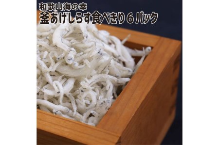 しらす 【高級】釜あげしらす「食べきりサイズ90g」6パックセット【紀州グルメ市場】