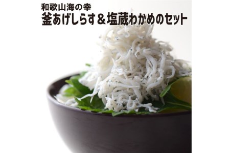 しらす 【高級】釜あげしらす(470g)&塩蔵わかめ(500g) 【紀州グルメ市場】
