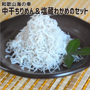 しらす 【高級】中干ちりめん(470g)&塩蔵わかめ(500g) 【紀州グルメ市場】