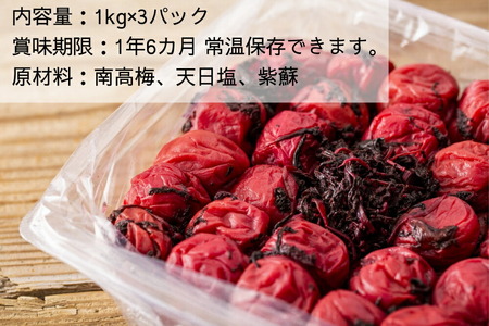 EP6021_【常温保管可能】天日塩と紫蘇だけで漬けた 無添加梅干し3kg 梅ボーイズ|南高梅 C203