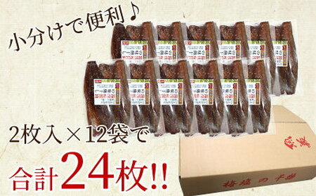 J6030_和歌山産サバ味醂干し 24枚 (2枚×12袋) セット
