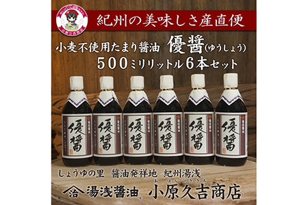 優醤(ゆうしょう)6本 まろやかな甘さのたまり醤油、 湯浅醤油の老舗小原久吉商店の蔵元直送 【小原久吉商店】