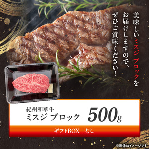BN6121_紀州和華牛 ミスジブロック 500g