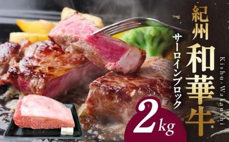 BN6120_紀州和華牛 サーロインブロック 2kg