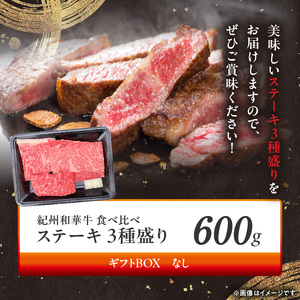 BN6117_紀州和華牛 食べ比べステーキ 3種盛り 計600g(各100g×2枚)