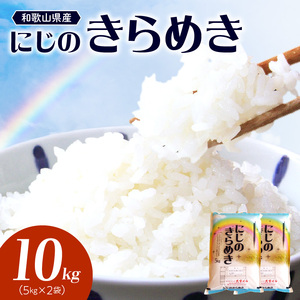 BB6224_和歌山県産 にじのきらめき 10kg（2025年産)