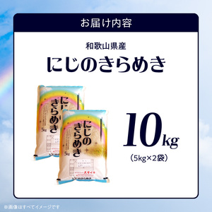 BB6224_和歌山県産 にじのきらめき 10kg(2025年産)