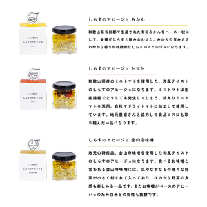 E6108_和歌山県の地元食材にこだわって作った しらすのアヒージョ ３種詰合せ