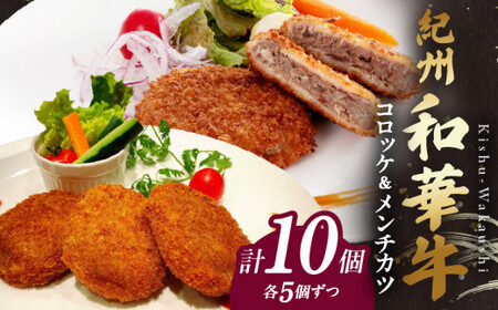 BN6053_【紀州和華牛】コロッケ・メンチカツ　各5個入り　計10個セット
