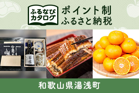 【有効期限なし!後からゆっくり特産品を選べる】和歌山県湯浅町カタログポイント