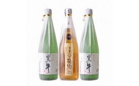 V6120_黒牛 3本セット (純米酒720ml×2本/梅酒720ml×1本)(E001)