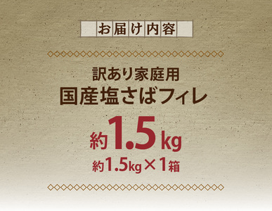 G7351_国産塩さばフィレ1.5kg（訳あり・ご家庭用） 食べやすい 切り身 おかず 時短 タイパ 焼くだけ 簡単 ご家庭用 弁当 切身 水産加工品 さば 魚 魚介 海鮮 海の幸 海産物 魚鶴 冷凍 和歌山県 湯浅町 お取り寄せ 送料無料