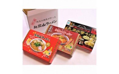 ■和歌山ラーメンてんこもりあおい祭り 1.和歌山ラーメン物語×1箱(3食)、2.アロチ丸高ラーメン3食入り×1箱(3食)、3.茶箱:車庫前系醤油ラーメン3食入り、4.赤箱:元祖和歌山ラーメン3食入り