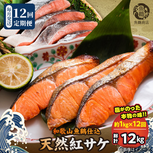 G60-T87_脂と旨みたっぷり！魚鶴仕込の天然 紅サケ 紅鮭 鮭 サーモン 切身 切り身 約1kg　 全12回定期便 8,750円