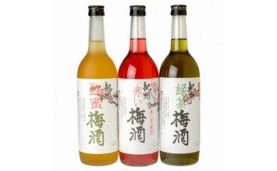 (B001)紀州3色梅酒/720ml3本セット化粧箱入/【赤い梅酒】【緑茶梅酒】【蜂蜜梅酒】/中野BC【とち亀物産】