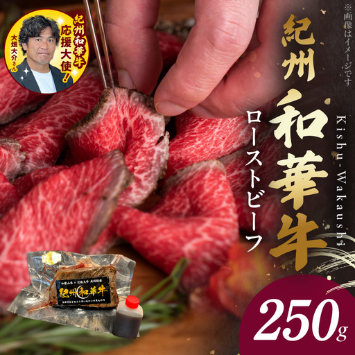 BN6045_G_紀州和華牛赤身　ローストビーフ　250g×1個　【ギフト用】★ギフトBOX+紙パッキン