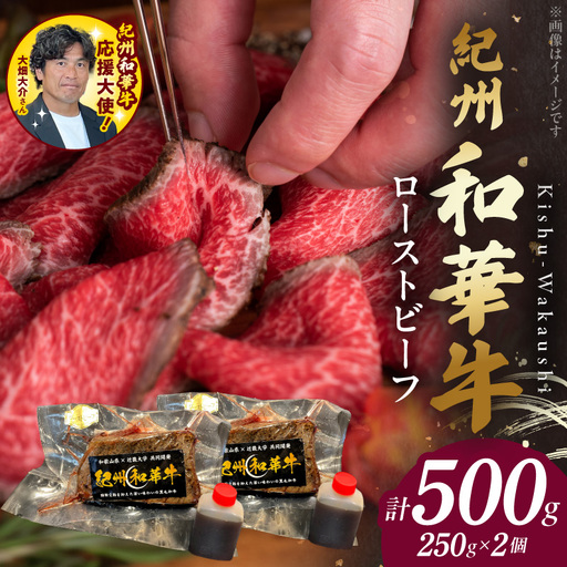 BN6046_G_紀州和華牛赤身　ローストビーフ　2個入り　計500g　【ギフト用】★ギフトBOX+紙パッキン