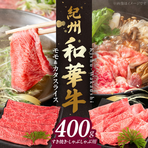 BN6054_G_紀州和華牛　モモ・カタ　スライス　400g　【ギフト用】★折箱（肉用）