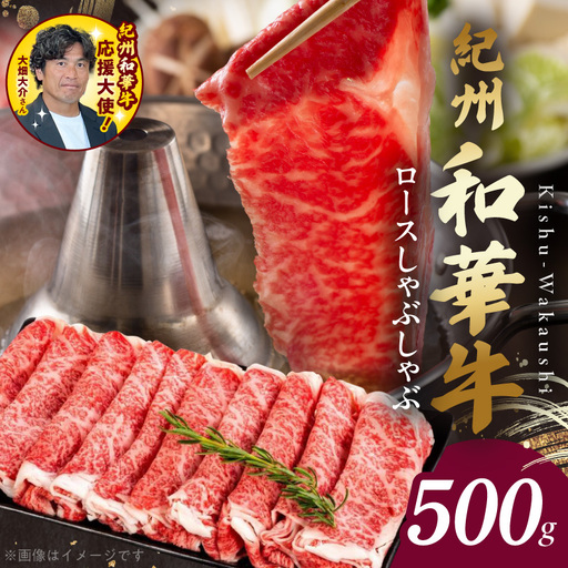 BN6101_G_【紀州和華牛】ロースしゃぶしゃぶ 500g【ギフト用】　★折箱（肉用）
