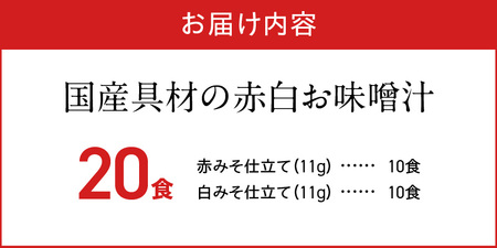 MS1004_国産具材の赤白お味噌汁20食
