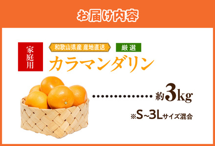 ZE6502_【2026年先行予約】和歌山県産　カラマンダリン　3kg　家庭用