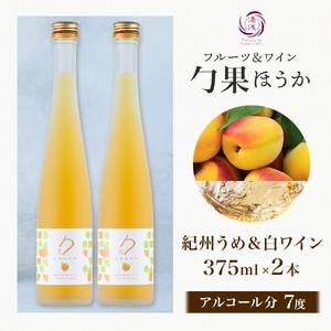 KG1002_ワインカクテル 勹果 ほうか 紀州うめ＆白ワイン 7度 375ml 2本 湯浅ワイナリー