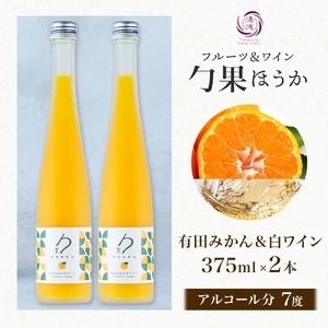 KG1003_ワインカクテル 勹果 ほうか 有田みかん＆白ワイン 7度 375ml 2本 湯浅ワイナリー