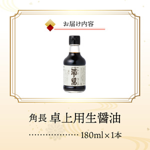 ZC6022_角長 卓上用生醤油1本(濁り醤180ml）