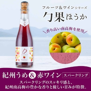 KG1022_勹果 ほうか 紀州うめ＆スパークリングワイン 赤白2種 各1本