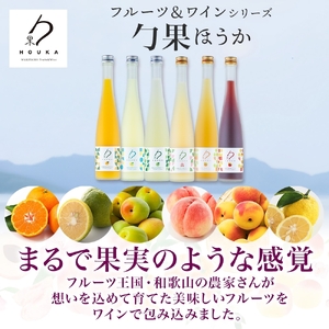 KG1022_勹果 ほうか 紀州うめ＆スパークリングワイン 赤白2種 各1本