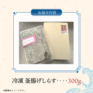 H6023_冷凍釜揚げしらす300g