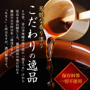 ZC6025_角長 湯浅たまり(天然醸造こいくち火入れ醤油)300ml