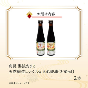 ZC6026_角長 湯浅たまり（天然醸造こいくち火入れ醤油）300ml×２本