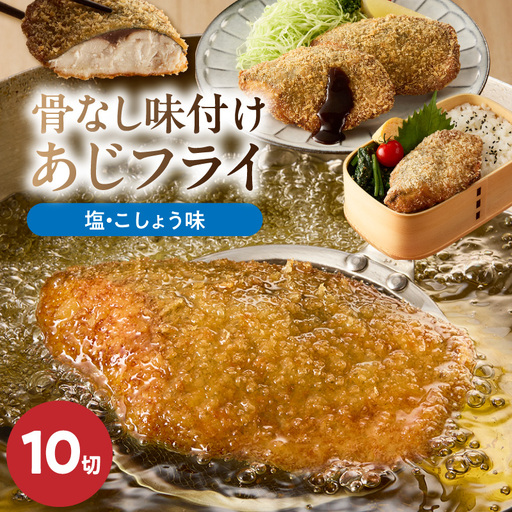 G7371_骨なし味付けあじフライ10切