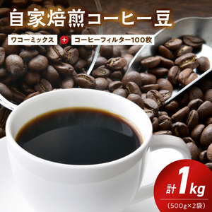ZD7031_自家焙煎コーヒー豆(ワコーミックスブレンド)1kgとカリタ102コーヒーフィルターセット