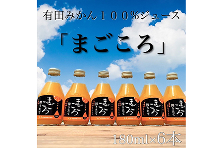 有田みかんジュース100% 180ml 6本 【まごころ】【あしのや】