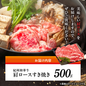BN6105_紀州和華牛　肩ロースすき焼き 500g