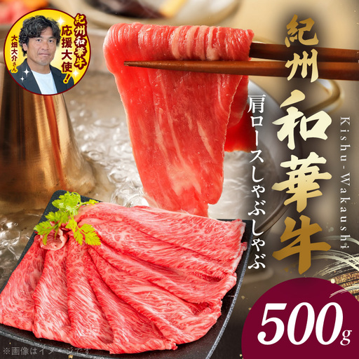 BN6106_紀州和華牛　肩ロースしゃぶしゃぶ 500g\r\n