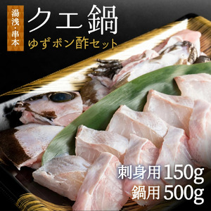 R6010 湯浅町 串本町 くえ刺身 鍋 湯浅ゆずポン酢セット 和歌山県湯浅町 ふるさと納税サイト ふるなび