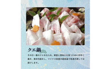 R1002_天然 クエ鍋 500g くえ鍋セット 幻の魚 魚 くえ鍋専門店 鍋用 上品 安定の品質 和歌山 湯浅町