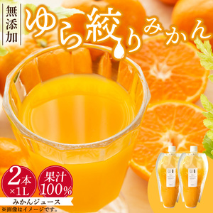 DG6016n_みかんジュース 1L × 2本「ゆら絞りみかん 無添加」 9,240円