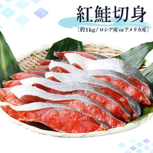 G7010_迷ったらコレ!!魚鶴商店の天然紅サケ 1kg & 塩さば 6枚セット