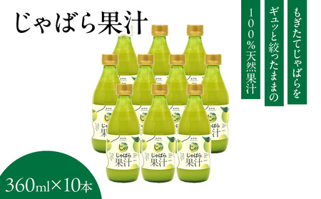 V6228_じゃばら果汁 360ml×10本 100％ストレート果汁 邪払 ジャバラ じゃばら 果汁 北山村 / 紀伊国屋文左衛門本舗