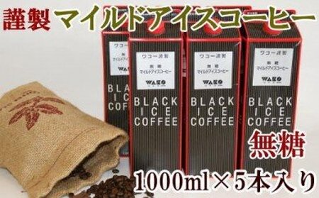 【謹製】無糖マイルドアイスコーヒー1000ml×5本セット【和歌山厳選館】◆◆