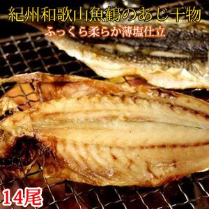 和歌山魚鶴の国産あじ干物14尾【魚鶴商店】※1月中旬以降順次発送