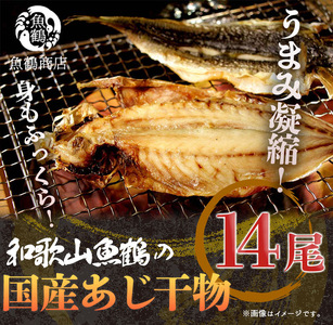 G6043_和歌山魚鶴の国産あじ干物14尾