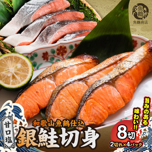 G7022_和歌山魚鶴仕込の甘口塩銀鮭切身 8切（2切×4パック 小分け）