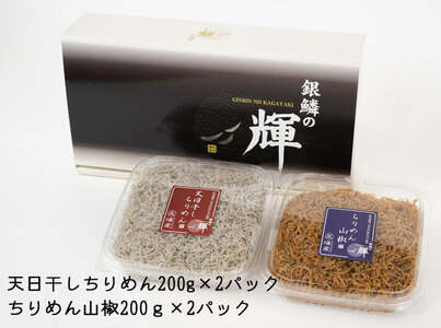 C6031n_まるとも海産【冷蔵】天日干し ちりめん 400g (200g×2) ちりめん山椒 400g (200g×2) セット 紀州湯浅湾直送！