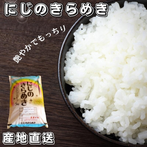 ▼米 にじのきらめき 和歌山県産 5kg（2025年産）  産地直送 米 こめ ご飯 ごはん （お届け日指定不可） 【sml400-niji-5C】