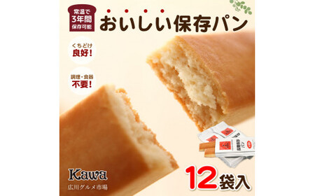 パン工房カワのおいしい保存パン 12袋入【広川グルメ市場】【kwa002-h】